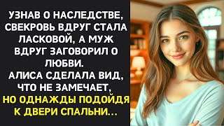 видео: Узнав о наследстве свекровь УЛЫБАЛАСЬ а муж говорил о ЛЮБВИ, но однажды Алиса ПОДСЛУШАЛА ИХ РАЗГОВОР картинка: Узнав о наследстве свекровь УЛЫБАЛАСЬ а муж говорил о ЛЮБВИ, но однажды Алиса ПОДСЛУШАЛА ИХ РАЗГОВОР