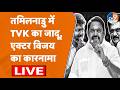 Tamilnadu Election Result 2026 LIVE: पांच राज्यों के चुनाव नतीजे LIVE | 5 States Election