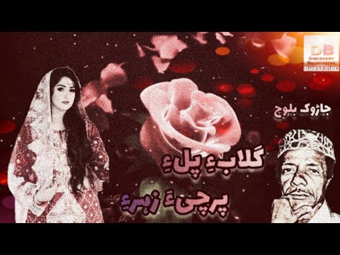 Golabe Polle Parchia Zahre گلابء پلء پرچیء زہرء Jarok Baloch BalochiSongs JarokSongs