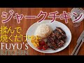 【揉んで焼くだけ！】ジャークチキン