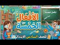 الأفعال الخمسة فى دقيقتين اللغة العربية الصف السادس الابتدائي الترم الثاني 2026