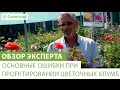 Какие основные ошибки совершаются при проектировании цветочных клумб