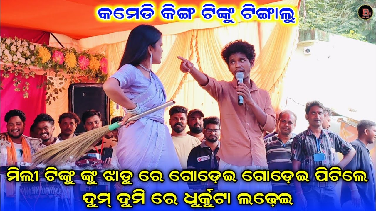 ମିଲୀ ଟିଙ୍କୁ ଙ୍କୁ ଝାଡୁ ରେ ଗୋଡ଼େଇ ଗୋଡ଼େଇ ପିଟିଲେ//tinku tingalu comedy video//mili and tinku 