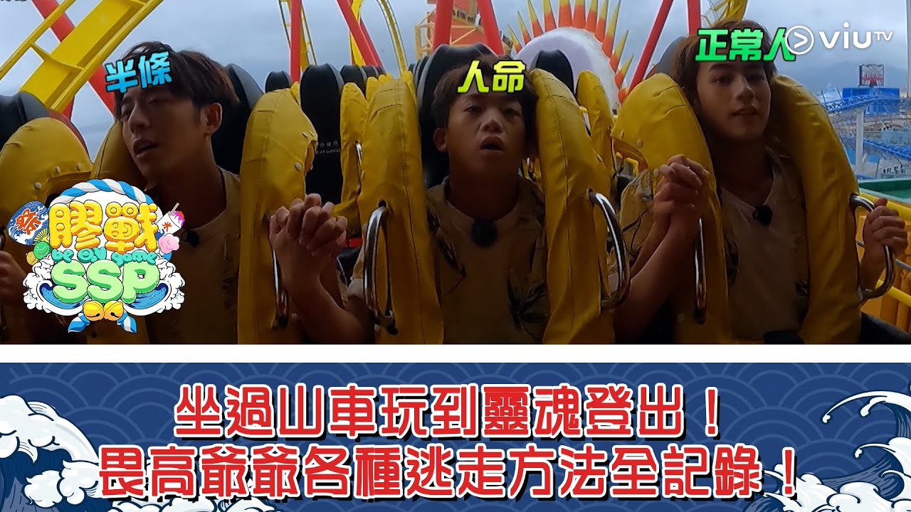 《膠戰SSP》坐過山車玩到靈魂登出！畏高爺爺各種逃走方法全記錄！v2
