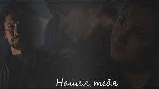 Bellamy + Clarke || Нашел тебя[+5x03]