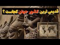 این ویرانه های وهم آلود در نقشه جهان قدیمی ترین کشور متمدن دنیا بوده است 