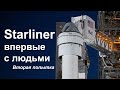 Первый пилотируемый запуск Boeing Starliner (Вторая попытка)