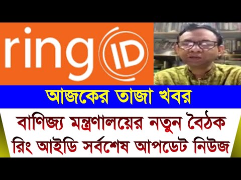 Ring ID বাণিজ্য মন্ত্রণালয়ের নিউজ | Ring ID Update News | Ring ID News Today | E-commerce News