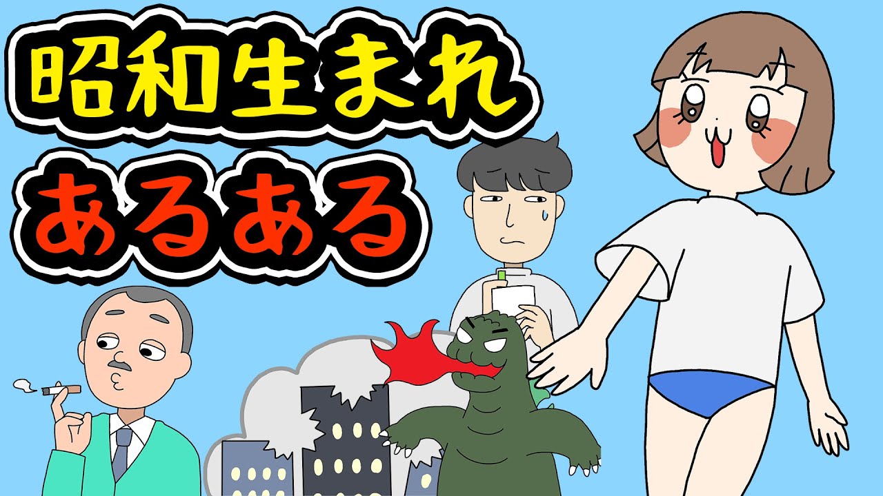 【あるある】昭和生まれでありがちなことwww【漫画】 YouTube 【あるある】昭和生まれでありがちなことwww【漫画】 YouTube
