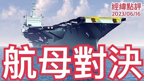 《经纬点评》吃错药了? 印度双航母出海挑战中国航母   David's Show 2023/06/16 - 天天要闻