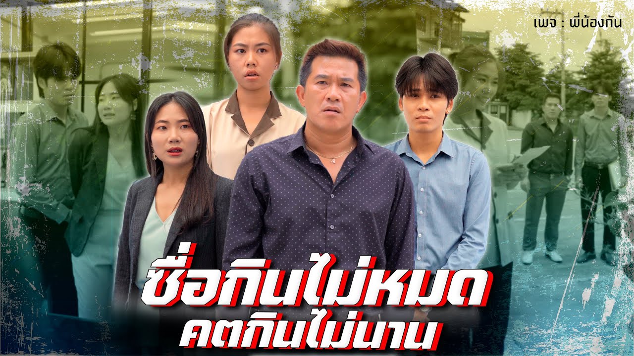 พนักงานไม่ใช่เหยื่อ ให้ผู้จัดการใช้ล่าเงิน