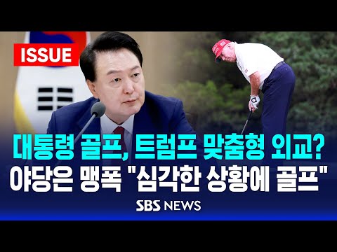 대통령 <strong>골프</strong>, 트럼프 맞춤형 외교? .. 야당은 맹폭 &amp;quot;심각한 상황에 <strong>골프</strong>&amp;quot; (이슈라이브) / <strong>SBS</strong>