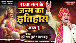'राजा नल के जन्म का इतिहास''ढोला गायन - हरिराम गुर्जर अलावड़ा // Raja Nal Ka Janam Ka Itihas Bhag-1 