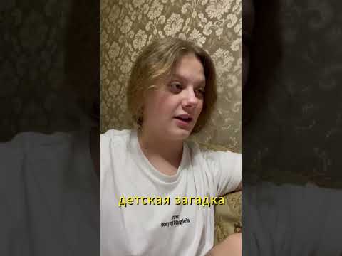 Загадка для самых