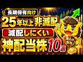 【日本株】初心者でも長期で安心して持てる25年以上非減配の神配当株10選