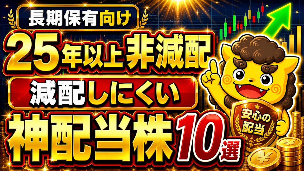 【日本株】初心者でも長期で安心して持てる25年以上非減配の神配当株10選