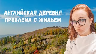 Английская деревня. Пригород Лондона Hemel Hempstead. Прогулка