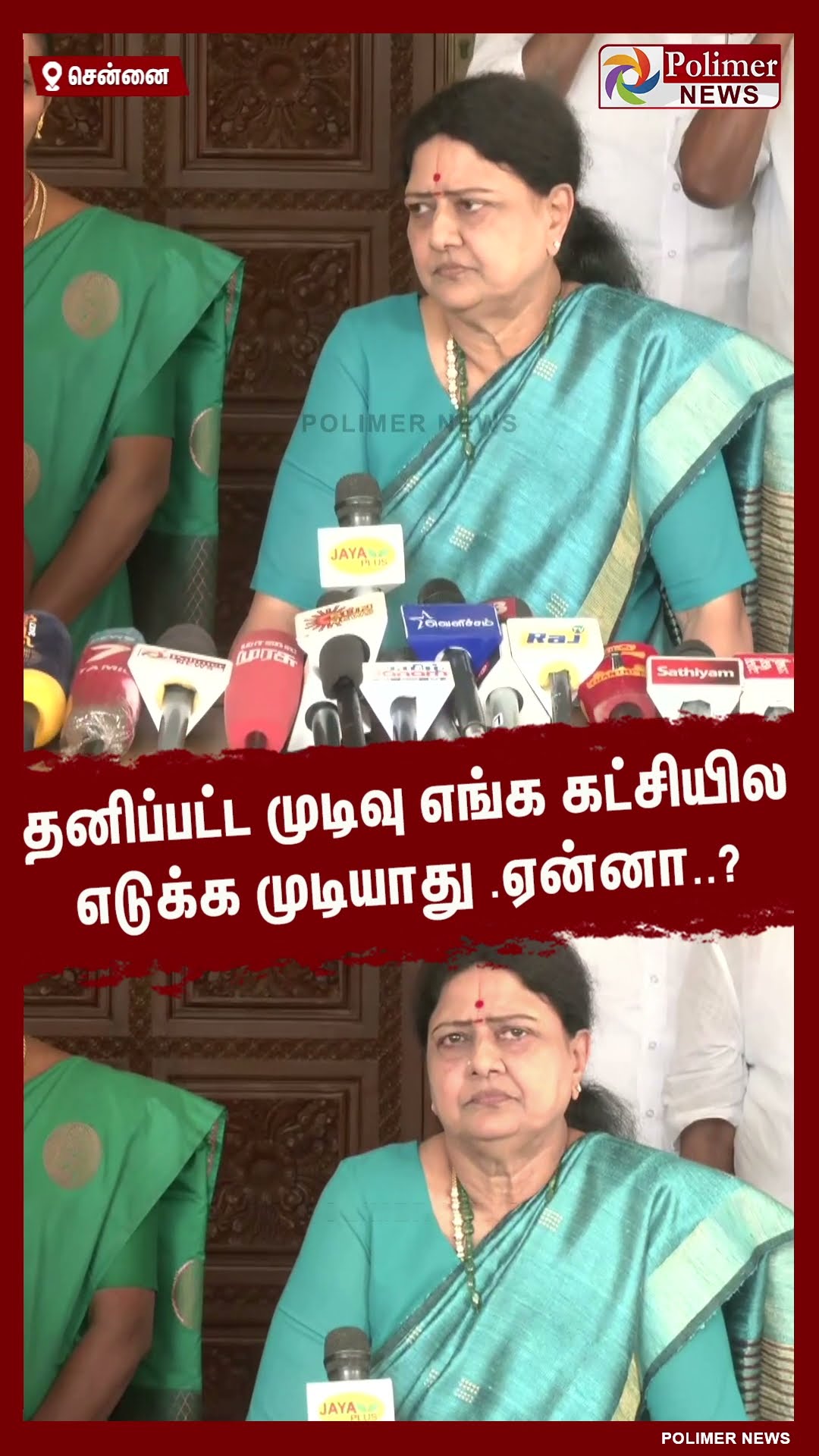 தனிப்பட்ட முடிவு எங்க கட்சியில எடுக்க முடியாது..ஏன்னா..? #shorts