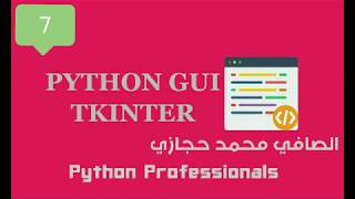 Python GUI Programming Using Tkinter lesson 7 الدرس السابع واجهات