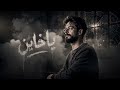 يا خاين كاخون     