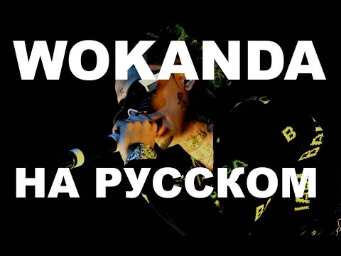 LIl Pump кавер #13 - Wokanda - точный перевод - как бы звучал на русском