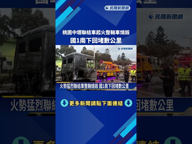 桃園中壢聯結車起火 國1南下一度回堵數公里－民視新聞