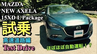 マツダ 新型 アクセラスポーツ 15XD GVC搭載 試乗してきたよ 【高速道路編】MAZDAも自動運転が見えてきた！NEW MAZDA3 TEST DRIVE Experience GVC