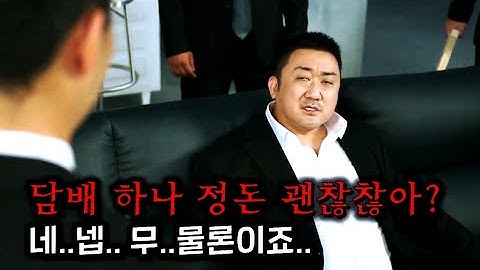 범죄도시3 마석도가 신세계 세계관에 나타나면 벌어지는일 ㅋㅋㅋㅋㅋㅋㅋ