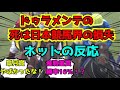 【競馬】ドゥラメンテの死は競馬界の損失！？ネットの反応