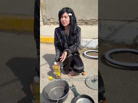 طبخت الغدا بالشارع بالشمس  اكسبلور اكسبلور   ترند  