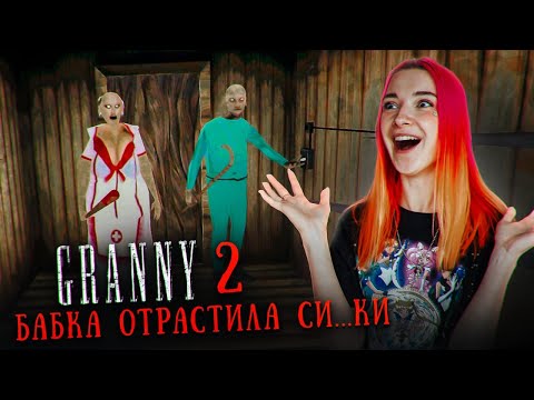 ГРЕННИ 2 - Бабка СЕКСИ МЕДСЕСТРА и ДЕД-ХЕРУРГ! ► GRANNY 2