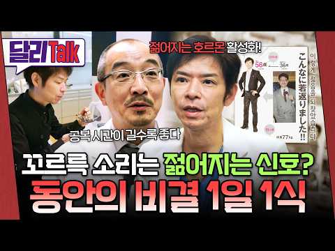 굶으면 진짜 예뻐지나요? 1일 1식과 긴 공복이 동안 호르몬을 깨우는 과학적 원리 #끼니반란 #달리 #SBS스페셜