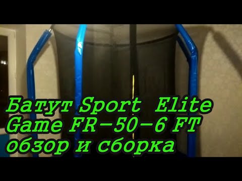 Батут Sport Elite Game FR-50-6 FT 183 см. Обзор и сборка