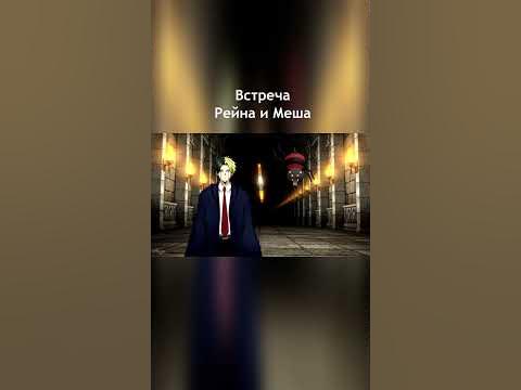 Меш встретил Рейна | Магия и мускулы - YouTube