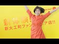 塩田みう ジョイフルサン新大工町 TVCM