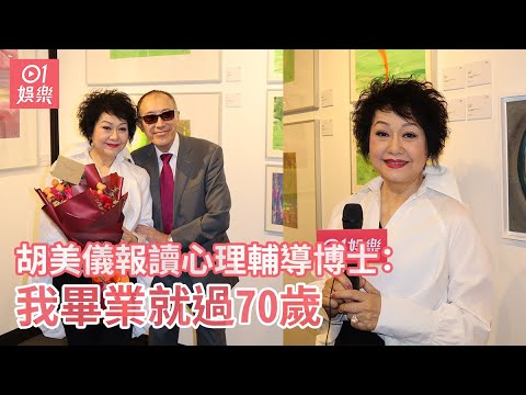 胡美儀報讀心理輔導博士：我畢業就過70歲｜01娛樂｜胡美儀｜心理輔導｜藝人訪問