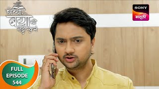 Chotya Bayochi Mothi Swapna - छोट्या बयोची मोठ्ठी स्वप्नं - Ep 544 - Full Episode - 29 May 2024