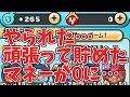 【妖怪ウォッチぷにぷに】まさかの貯めたマネーが0に…Yo-kai Watch