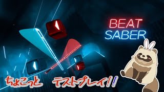 突発テストプレイ9　#beatsaber