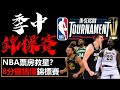 朋友問你能回答了👍8分鐘帶你搞懂NBA季中錦標賽打什麼，會是聯盟票房救星嗎? NBA In-Season Tournament