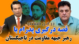 در این هفته: یک قدم تا از هم پاشیدن جبهه مقاومت، پدرام و احمد مسعود چرا درگیر شده اند؟