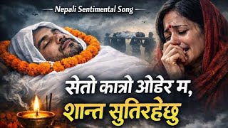 सेतो कात्रो ओढेर म, शान्त सुतिरहेछु New Nepali Sentimental Song 