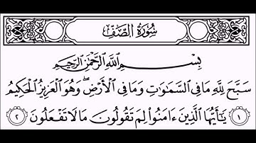 سورة الصف مكتوبة | سورة رقم 61