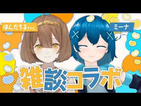 【 #雑談 】仲良くなりたい！雑談コラボ【 #VTuber  】