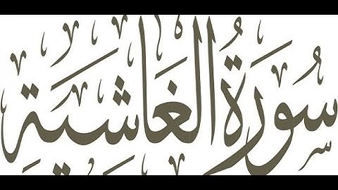 سورة الغاشية تلاوة الشيخ عبدالله الموسى-تلاوة خاشعة