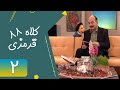 Serial Kolah Ghermezi 88 Part 2 سریال کلاه قرمزی 88 قسمت 2 Serial Kolah Ghermezi 88 Part 2 سریال کلاه قرمزی 88 قسمت 2