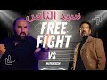 متركزش عجائب وغرائب الحلقه الاولي من سيد الناس قصدي جعفر العمده