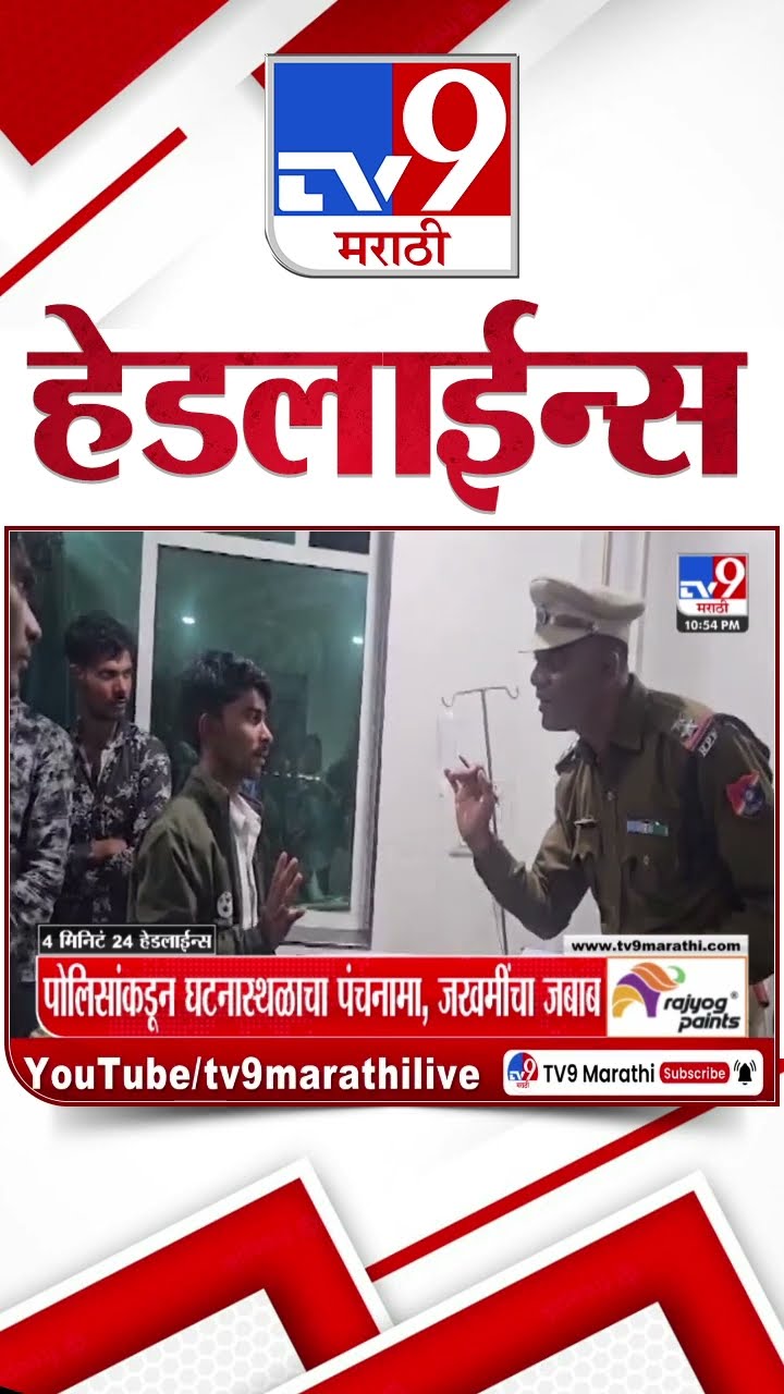 Tv9 Marathi News Top Headline Today 22January 2025 4 Minutes 24 Headline Maharashtra Politics