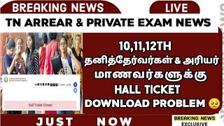 Hall Ticket Download 🤔  - TN 10,11,12th Private & Arrear Students News | Exam 🥺 | Sparkerz