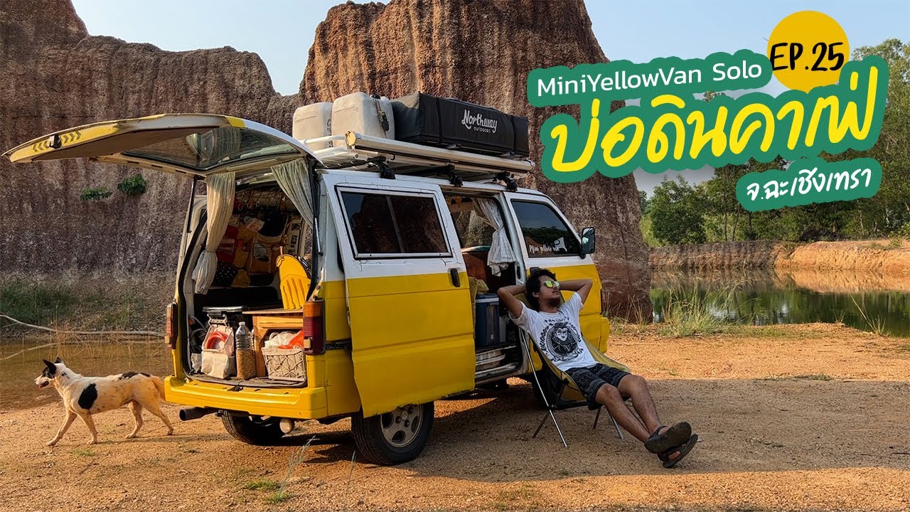[MiniYellowVan Solo] บ่อดินคาเฟ่ - กินนอนในรถ Ep.25